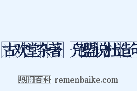 古欢堂杂著·凫盟说杜造句是什么意思的图片
